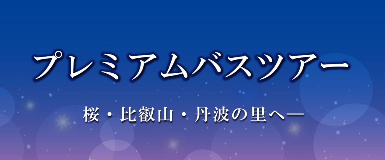 �������o�X �v���~�A���o�X�c�A�[ ���E��b�R�E�O�g�̗��ց[