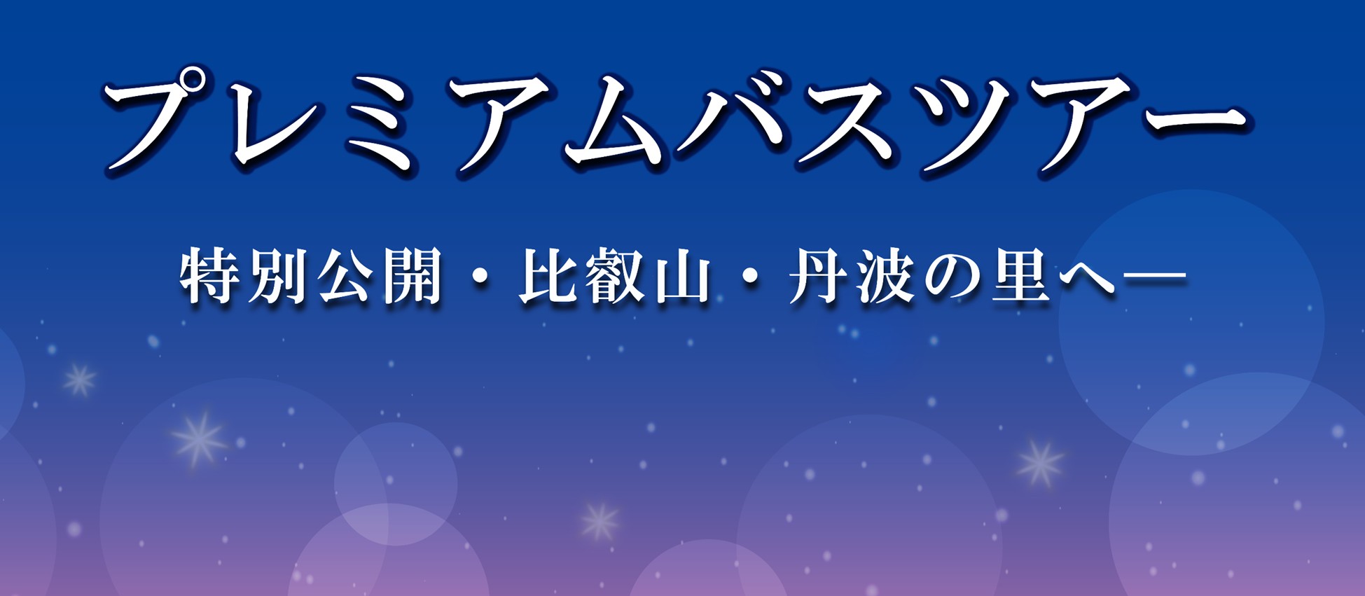 �������o�X �v���~�A���o�X�c�A�[ ���ʌ��J�E��b�R�E�O�g�̗��ց[