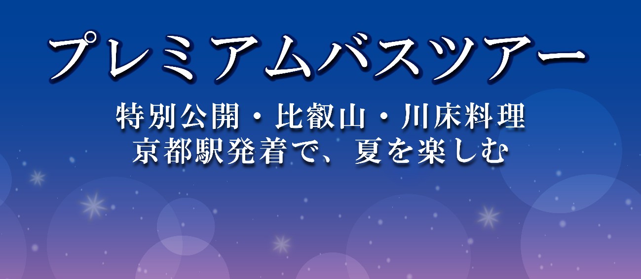 �������o�X �v���~�A���o�X�c�A�[ ���ʌ��J�E��b�R�E�쏰�����@���s�w�����ŁA�Ă��y����